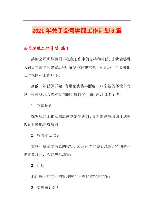 2021年关于公司客服工作计划3篇