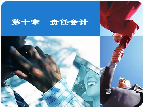 --责任会计优秀PPT