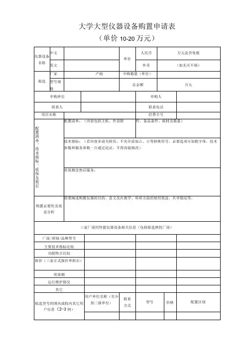 大学大型仪器设备购置申请表