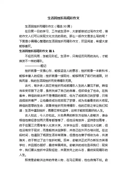 生活因挫折而精彩作文