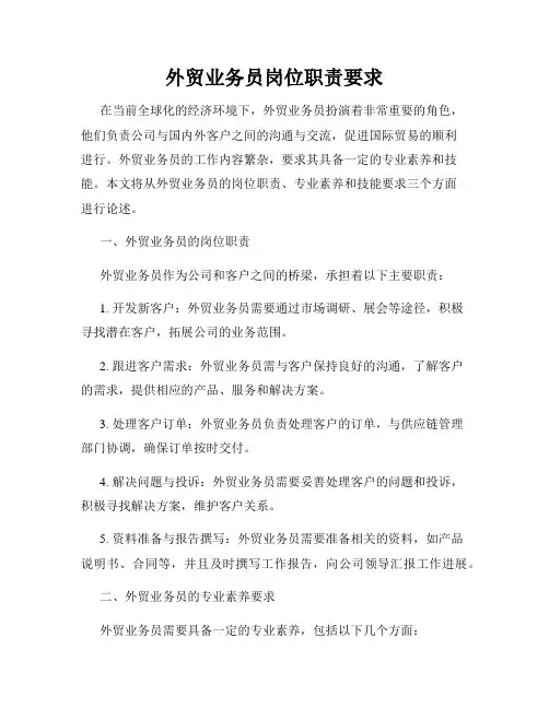 外贸业务员岗位职责要求