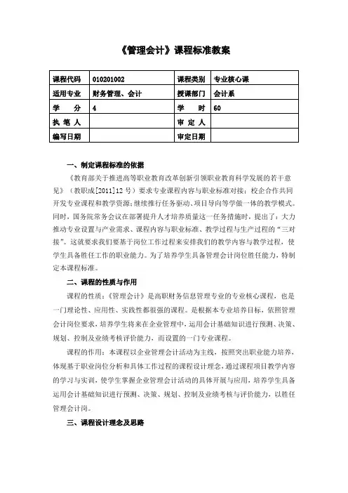 管理会计课程标准教案