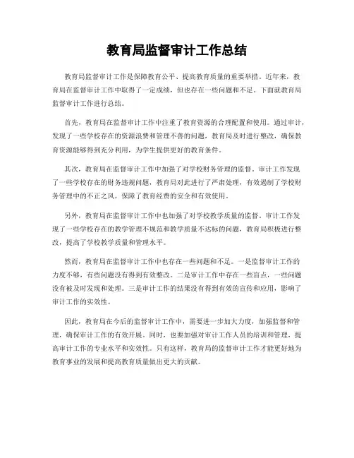教育局监督审计工作总结