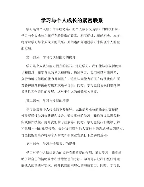 学习与个人成长的紧密联系