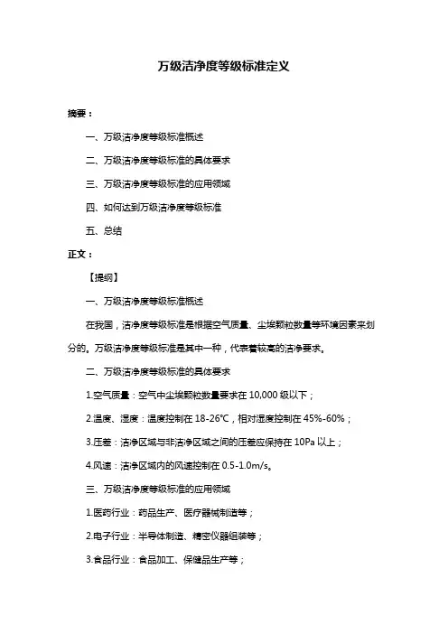 万级洁净度等级标准定义