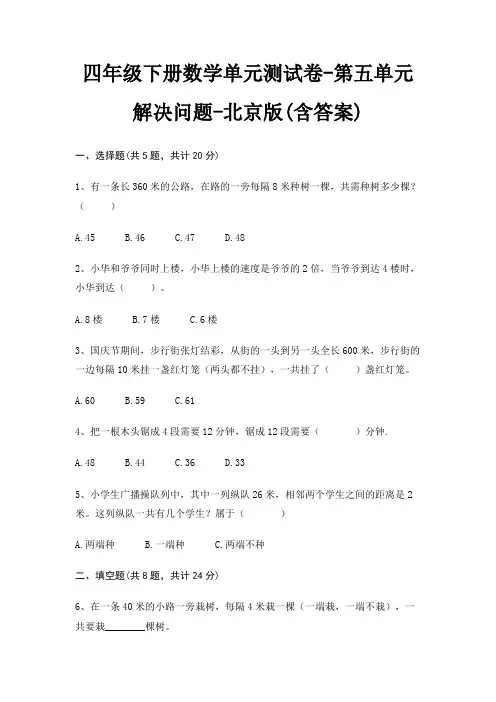 四年级下册数学单元测试卷-第五单元 解决问题-北京版(含答案)