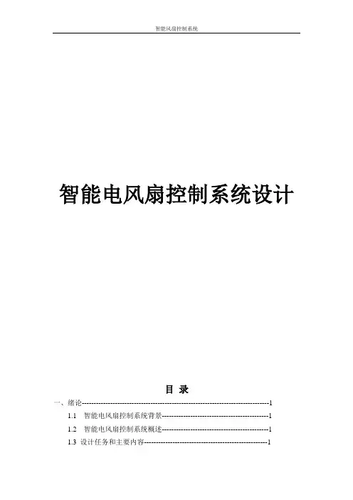 智能电风扇控制系统设计