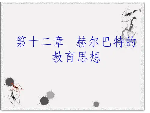 第十二章 赫尔巴特的教育思想