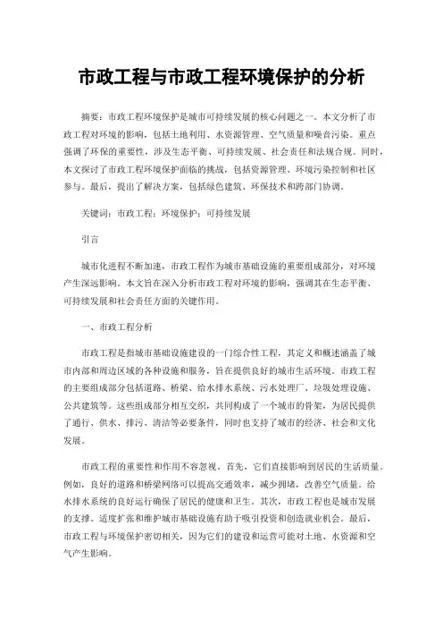市政工程与市政工程环境保护的分析
