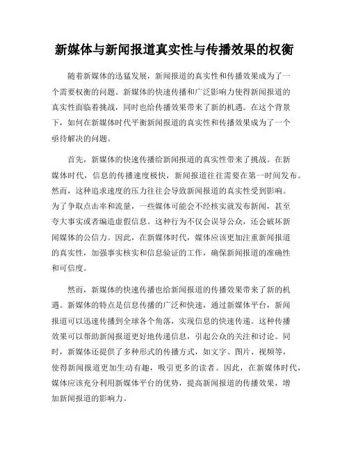 新媒体与新闻报道真实性与传播效果的权衡