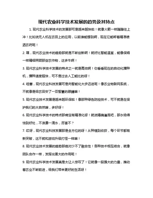现代农业科学技术发展的趋势及其特点