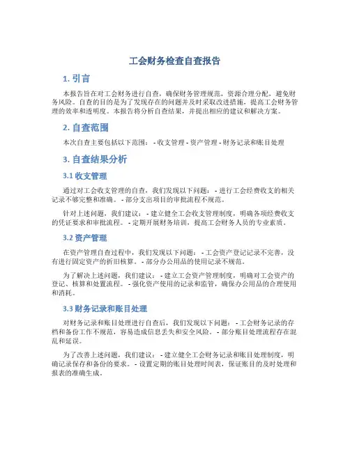 工会财务检查自查报告