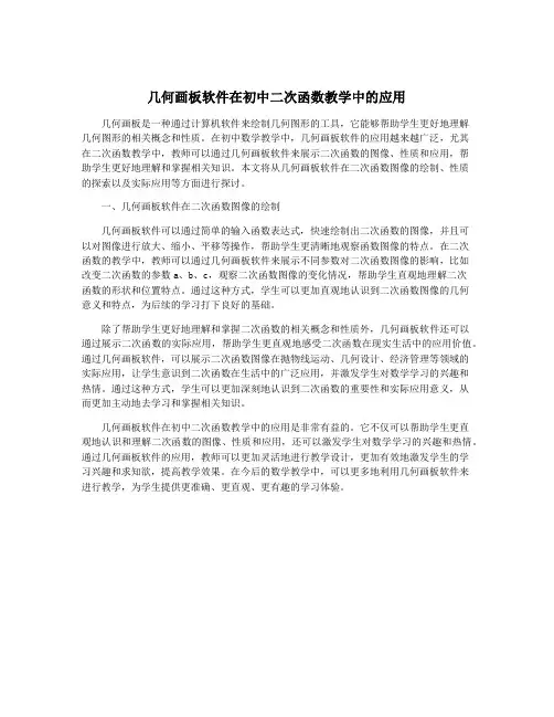 几何画板软件在初中二次函数教学中的应用