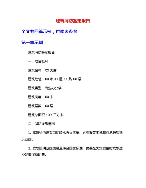 建筑消防鉴定报告