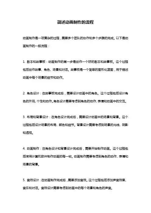 简述动画制作的流程
