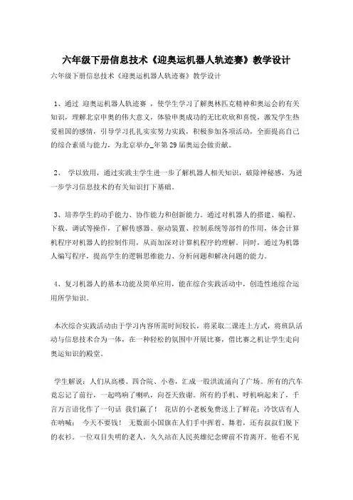 六年级下册信息技术《迎奥运机器人轨迹赛》教学设计
