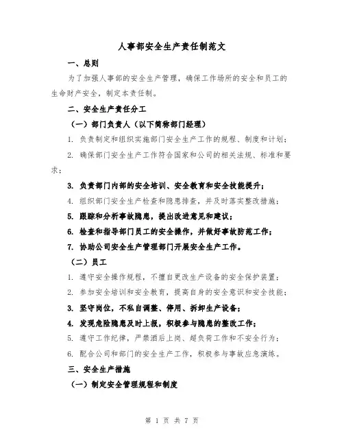 人事部安全生产责任制范文(4篇)