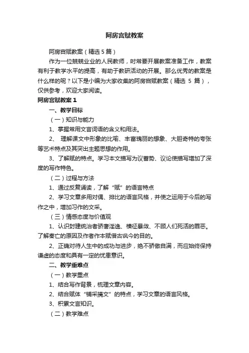 阿房宫赋教案（精选5篇）
