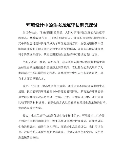 环境设计中的生态足迹评估研究探讨