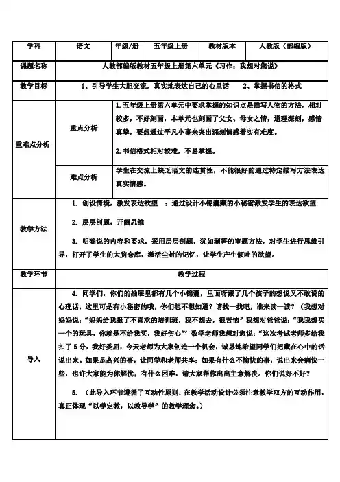 部编版五年级(上)第六单元习作我想对您说教案完整版