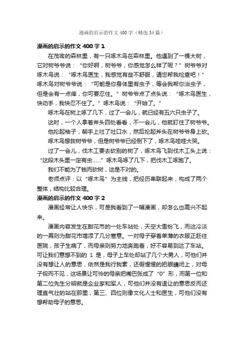 漫画的启示的作文400字（精选34篇）