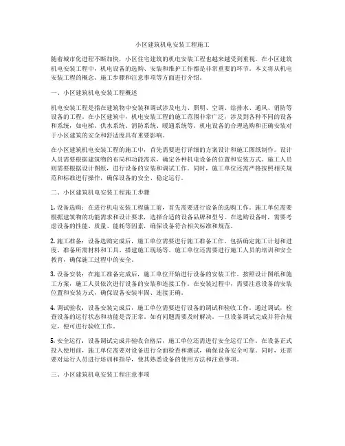 小区建筑机电安装工程施工