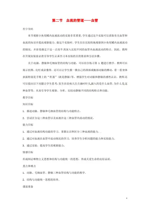 七年级生物下册第四单元第四章第二节血流的管道__血管教案 新人教版