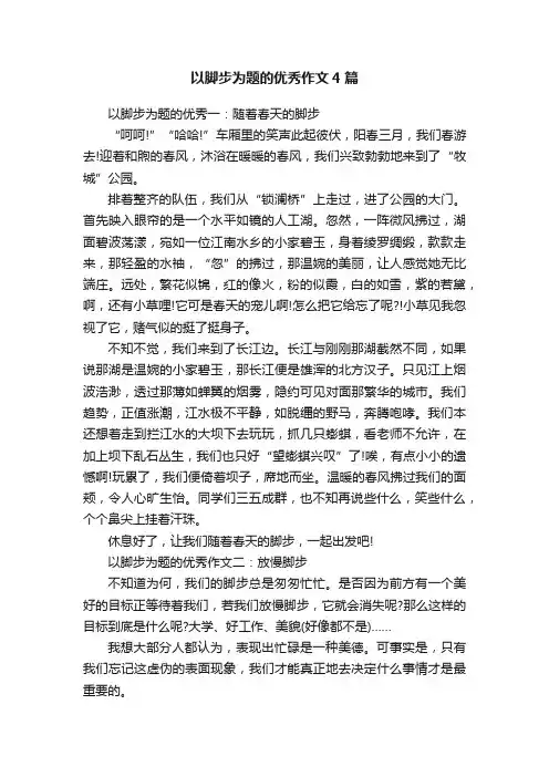 以脚步为题的优秀作文4篇