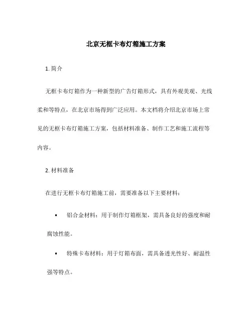 北京无框卡布灯箱施工方案