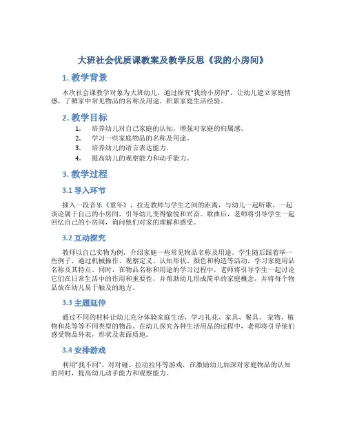 大班社会优质课教案及教学反思《我的小房间》