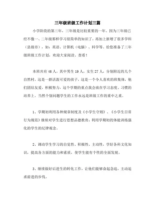 2020年三年级班级工作计划三篇