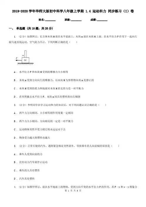 2019-2020学年华师大版初中科学八年级上学期 1.4 运动和力 同步练习(I)卷