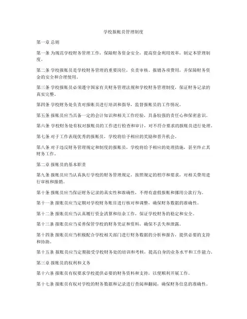 学校报帐员管理制度