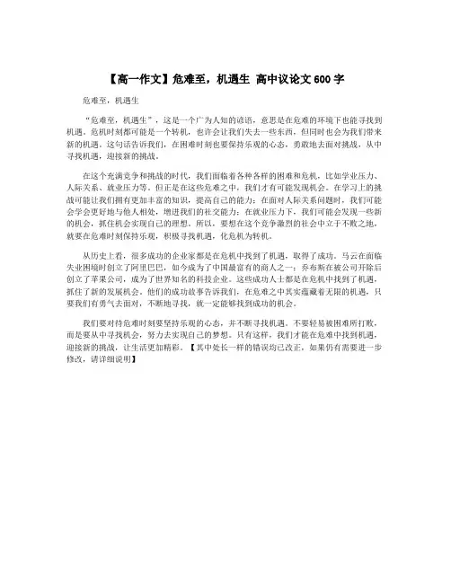 【高一作文】危难至,机遇生 高中议论文600字