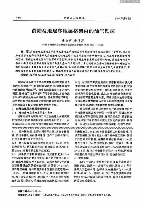 前陆盆地层序地层格架内的油气勘探