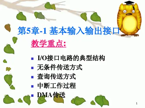 微机原理基本输入输出接口