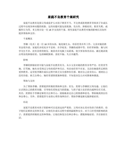 家庭不良教育个案研究