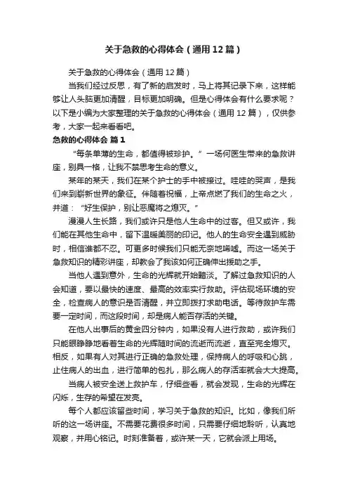 关于急救的心得体会（通用12篇）