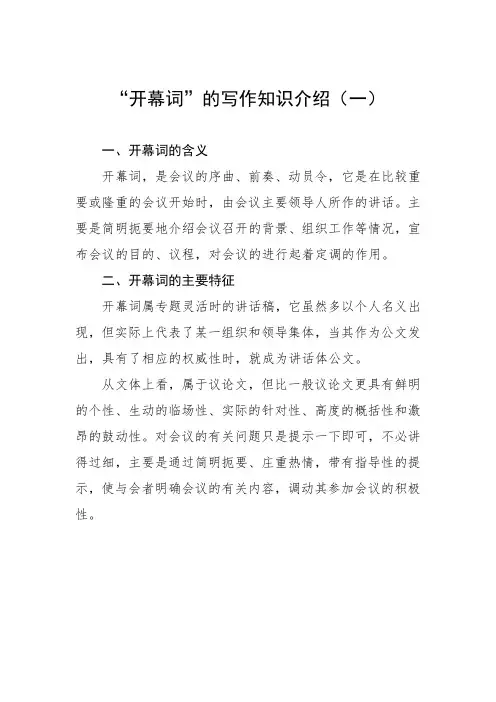 “开幕词”的写作知识介绍(一)