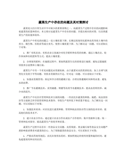蔬菜生产中存在的问题及其对策探讨