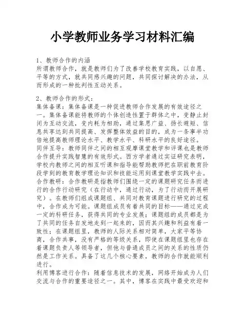 小学教师业务学习材料汇编