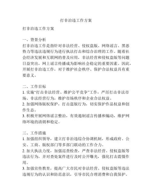打非治违工作方案