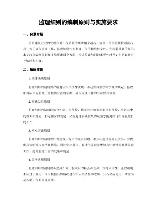 监理细则的编制原则与实施要求