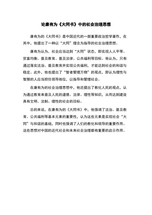 论康有为《大同书》中的社会治理思想