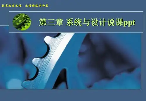 通用技术第三章第二节02说课课件