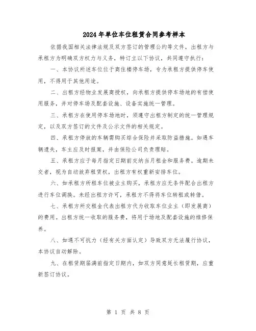 2024年单位车位租赁合同参考样本（四篇）