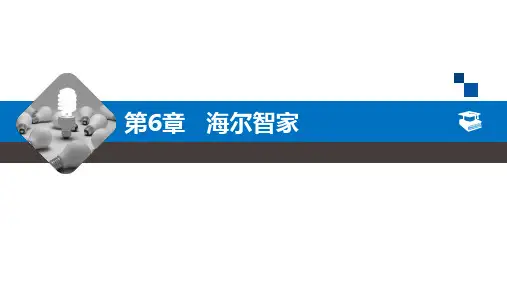 物联网技术应用——智能家居 第3版教学课件第6章 海尔智家