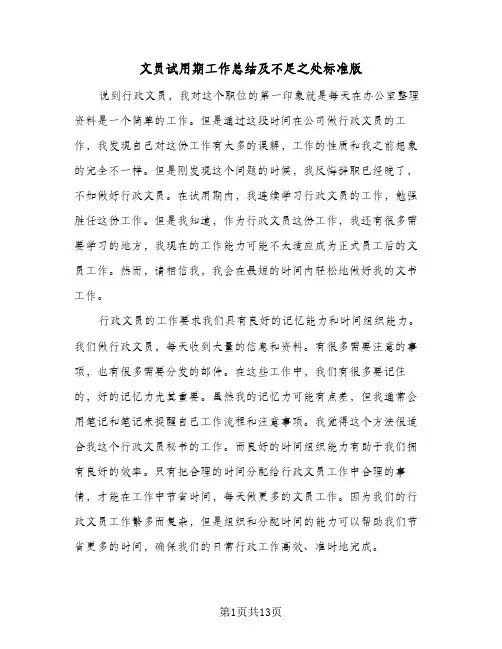 文员试用期工作总结及不足之处标准版(8篇)