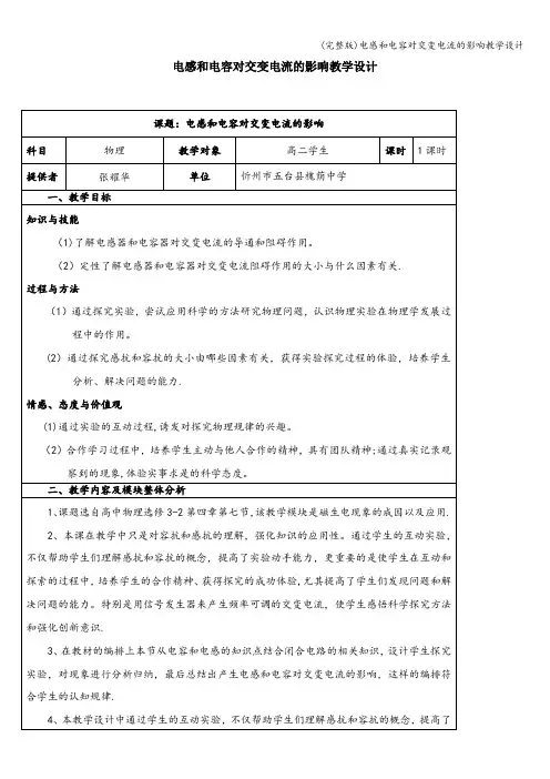 (完整版)电感和电容对交变电流的影响教学设计