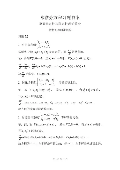 常微分方程习题答案（第五章定性与稳定性理论简介）